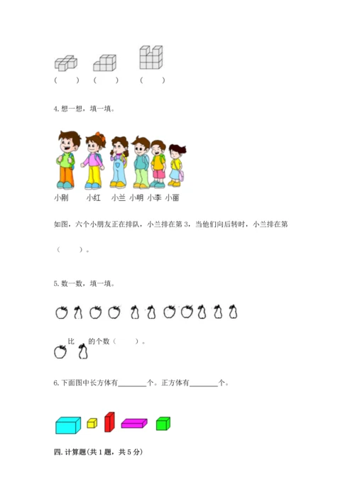 人教版一年级上册数学期中测试卷精品【b卷】.docx