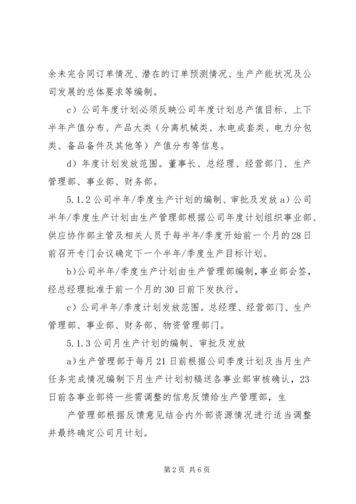 生产计划管理制度范文大全 (2).docx