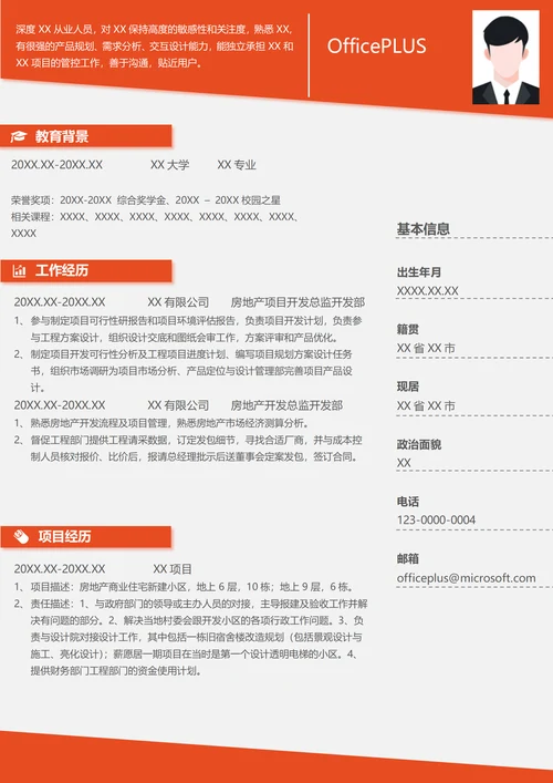 房地产项目开发总监简历模板