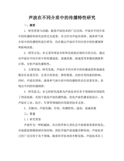 声波在不同介质中的传播特性研究
