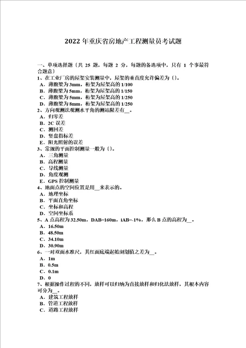 2022年重庆省房地产工程测量员考试题