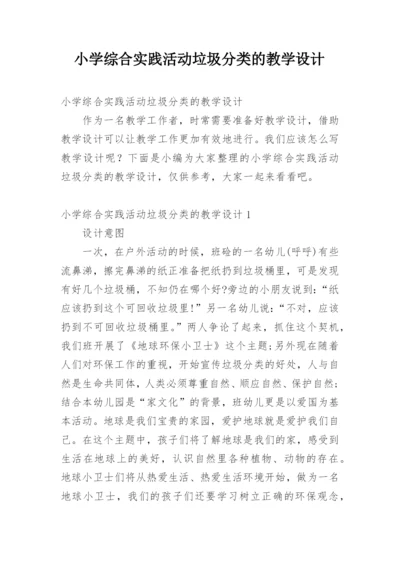 小学综合实践活动垃圾分类的教学设计.docx