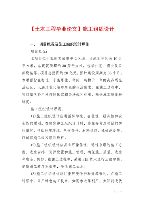 土木工程施工组织设计