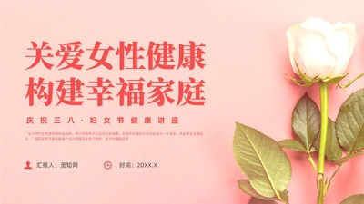 红色实拍风女性健康讲座课件妇女节