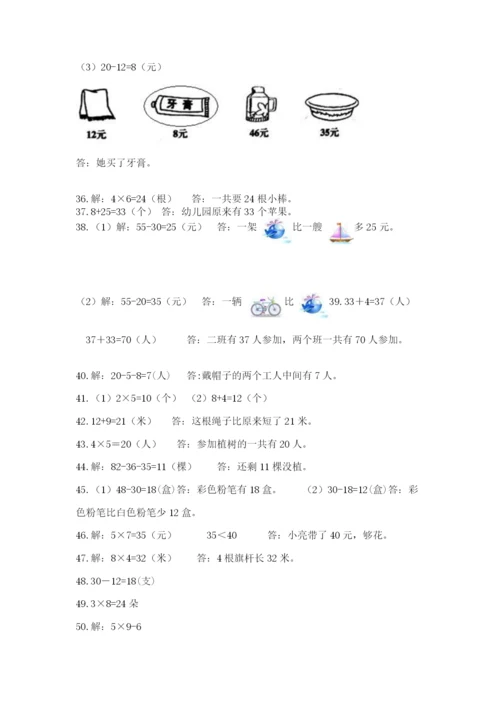 二年级上册数学解决问题50道附完整答案(精品).docx