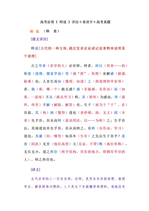 高考必背《 师说 》详注＋易误字＋高考真题.docx