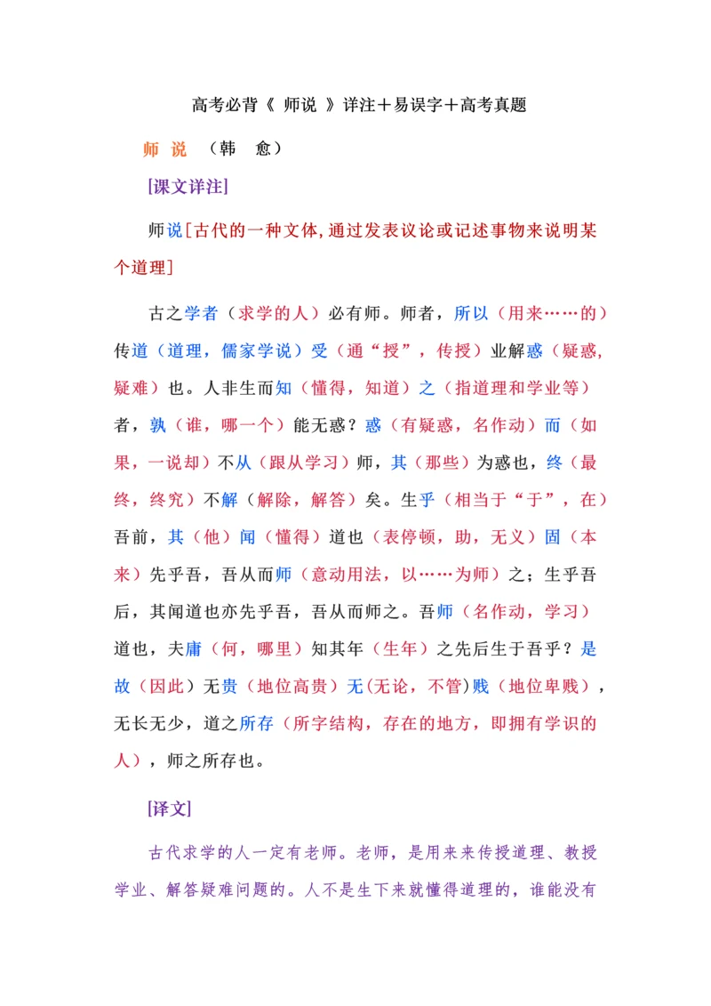 高考必背《 师说 》详注＋易误字＋高考真题.docx