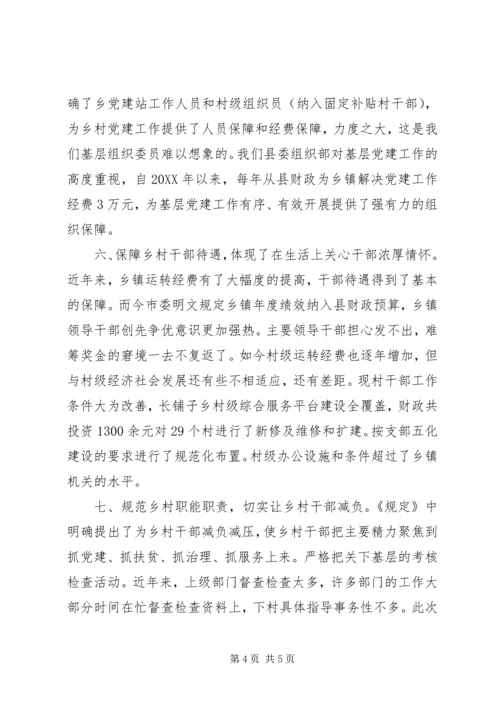 学习《关于进一步加强乡村干部队伍建设的若干规定》心得体会 (2).docx