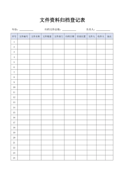 文件资料归档登记表