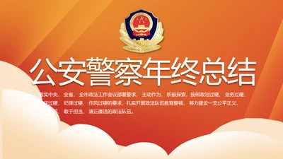 红色大气公安警察年终工作总结PPT