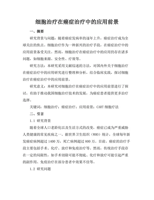 细胞治疗在癌症治疗中的应用前景
