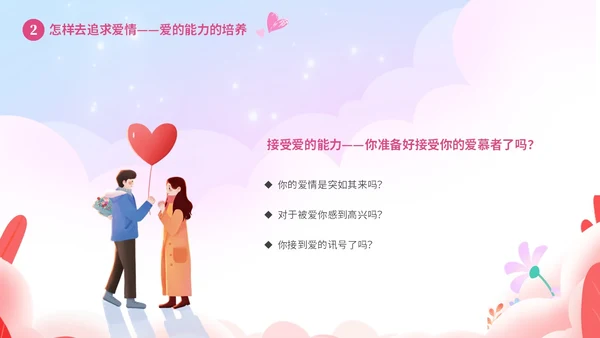 粉色温馨浪漫插画风大学生恋爱心理学课件PPT