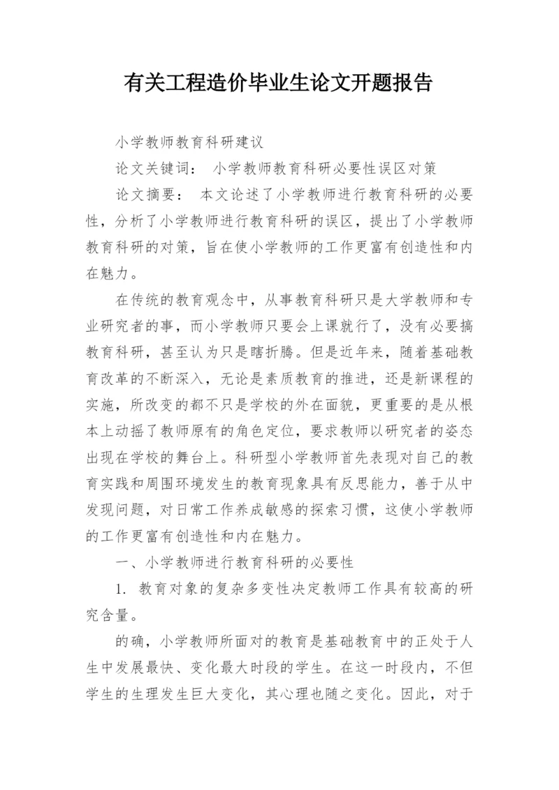 有关工程造价毕业生论文开题报告.docx