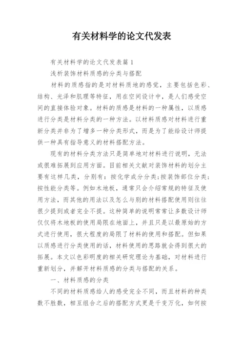 有关材料学的论文代发表.docx