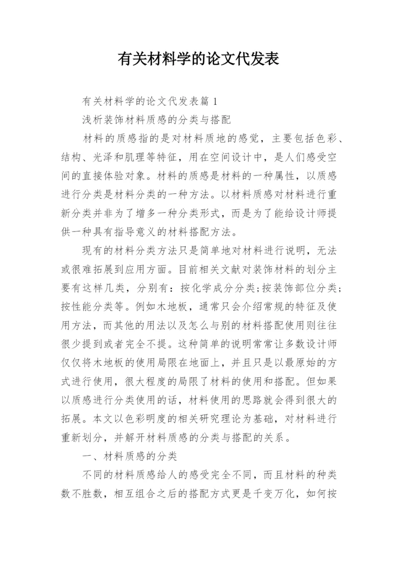 有关材料学的论文代发表.docx