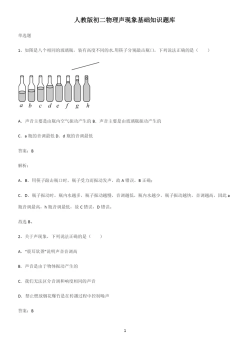 人教版初二物理声现象基础知识题库.docx