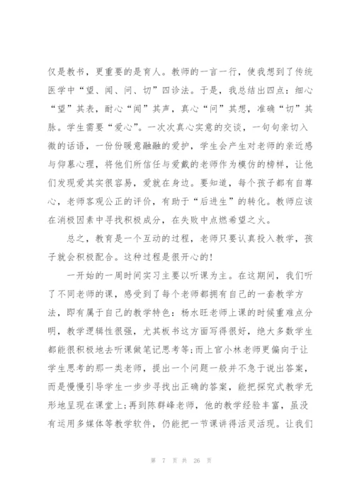 数学师范生实习总结(7篇).docx