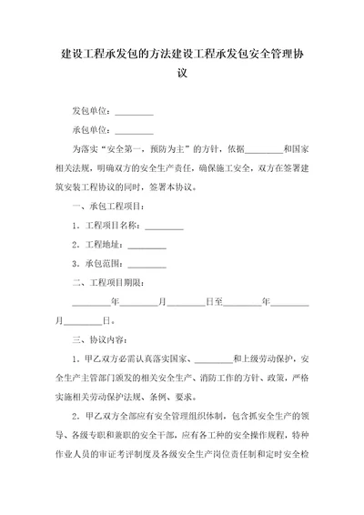 2021年建设工程承发包的方法建设工程承发包安全管理协议