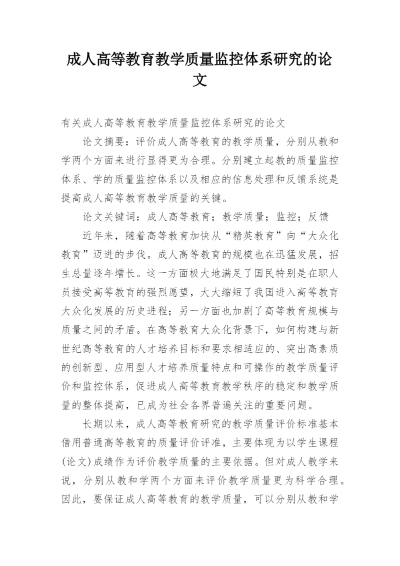 成人高等教育教学质量监控体系研究的论文.docx