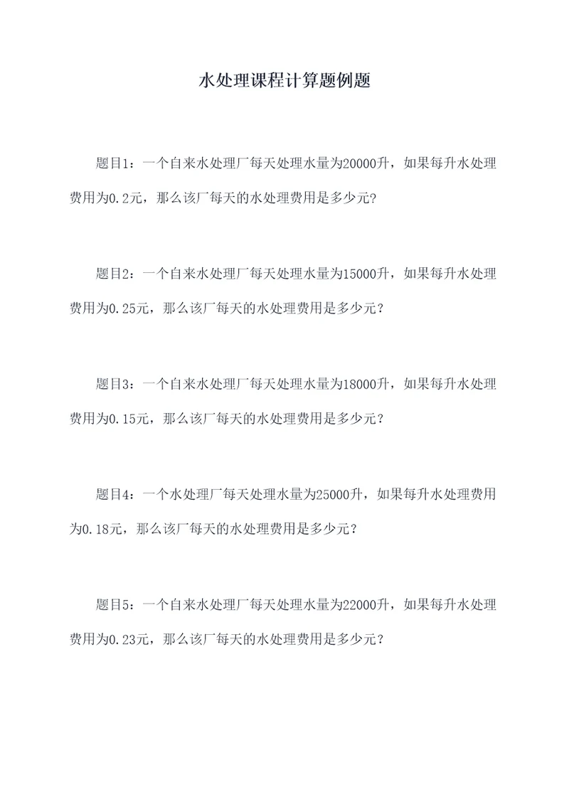 水处理课程计算题例题