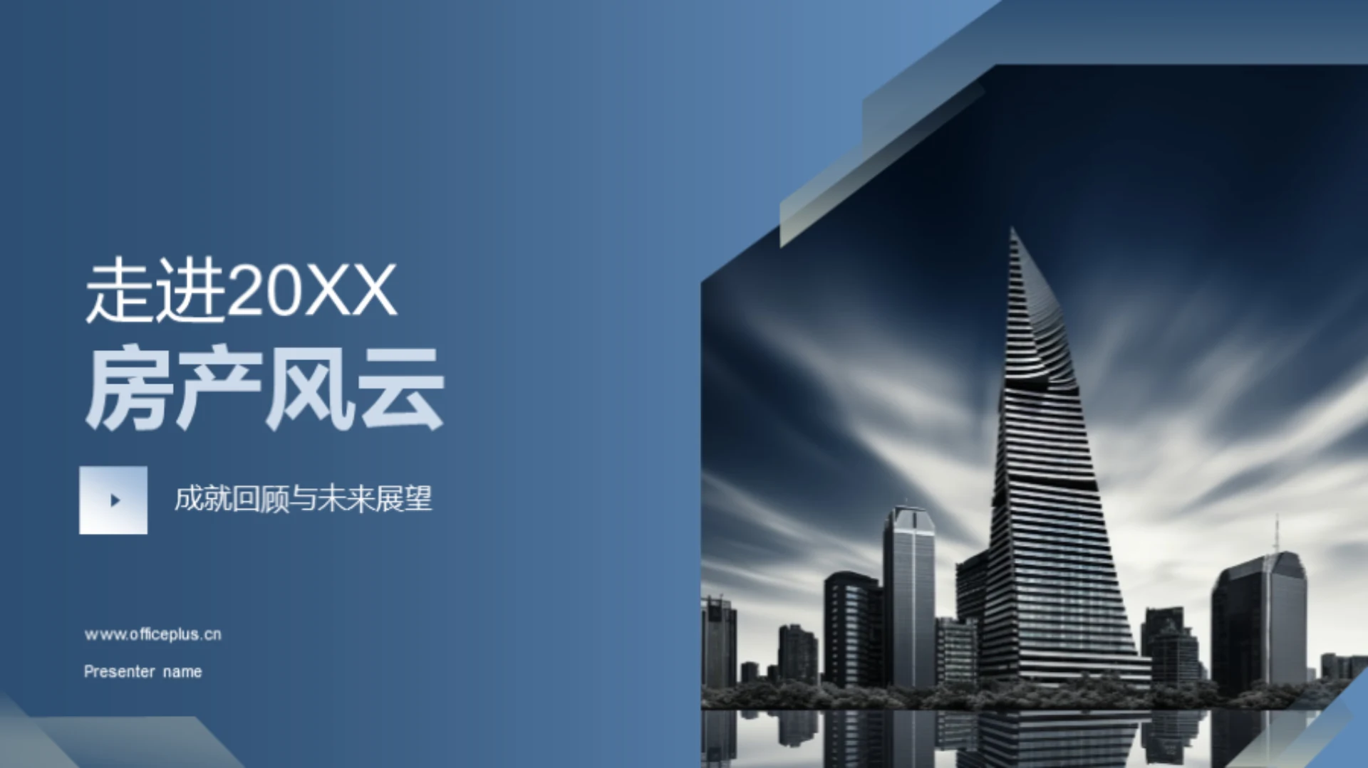 走进20XX房产风云