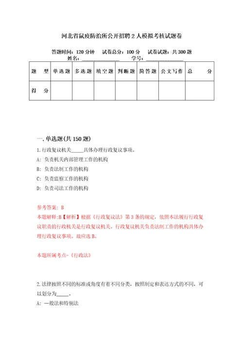 河北省鼠疫防治所公开招聘2人模拟考核试题卷1