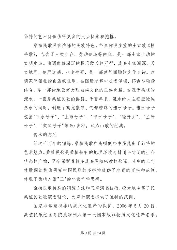 桑植民歌采风报告_1.docx