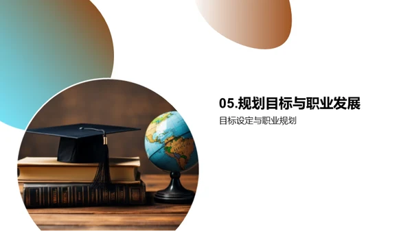 探索大学生涯