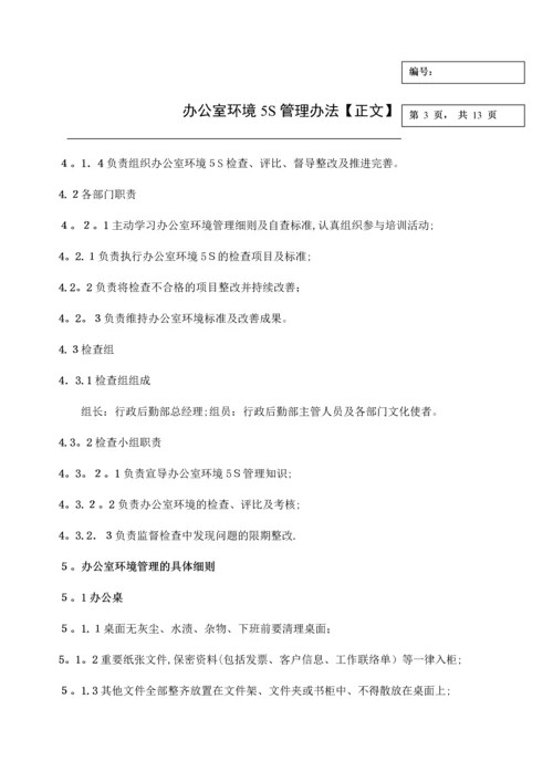 办公室环境5S管理办法-办公室环境5S管理方式.docx