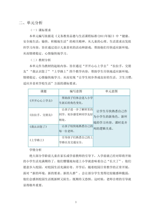 统编版道德与法治一年级上册第一单元《 我是小学生啦》作业设计
