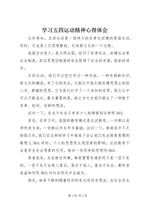 学习五四运动精神心得体会 (5).docx