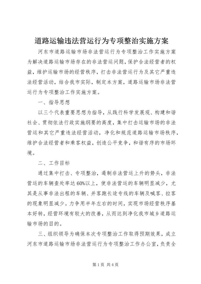 道路运输违法营运行为专项整治实施方案 (4).docx