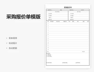 采购报价单模版
