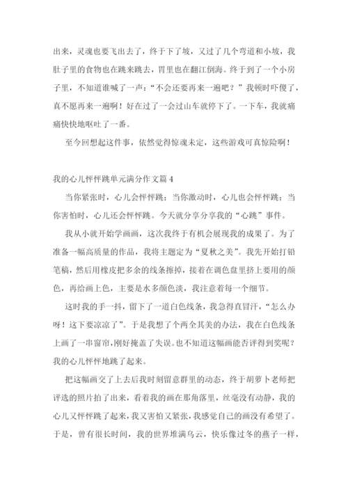 我的心儿怦怦跳单元满分作文10篇参考.docx