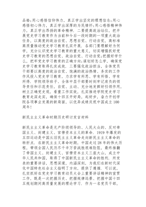 新民主主义革命时期历史研讨发言材料.docx