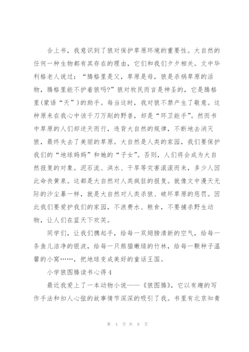 小学狼图腾读书心得五篇.docx