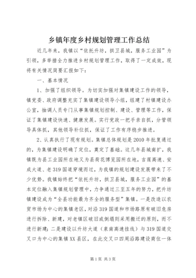 乡镇年度乡村规划管理工作总结.docx