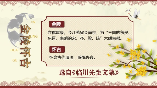 桂枝香金陵怀古诗歌鉴赏解析PPT模板