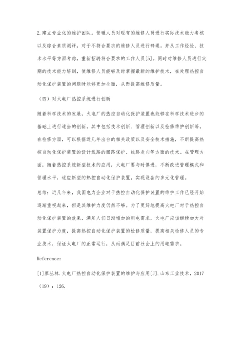 火电厂热控自动化保护装置的维护与应用朱振藻.docx