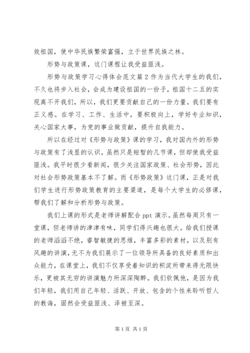 形势与政策学习心得体会范文.docx