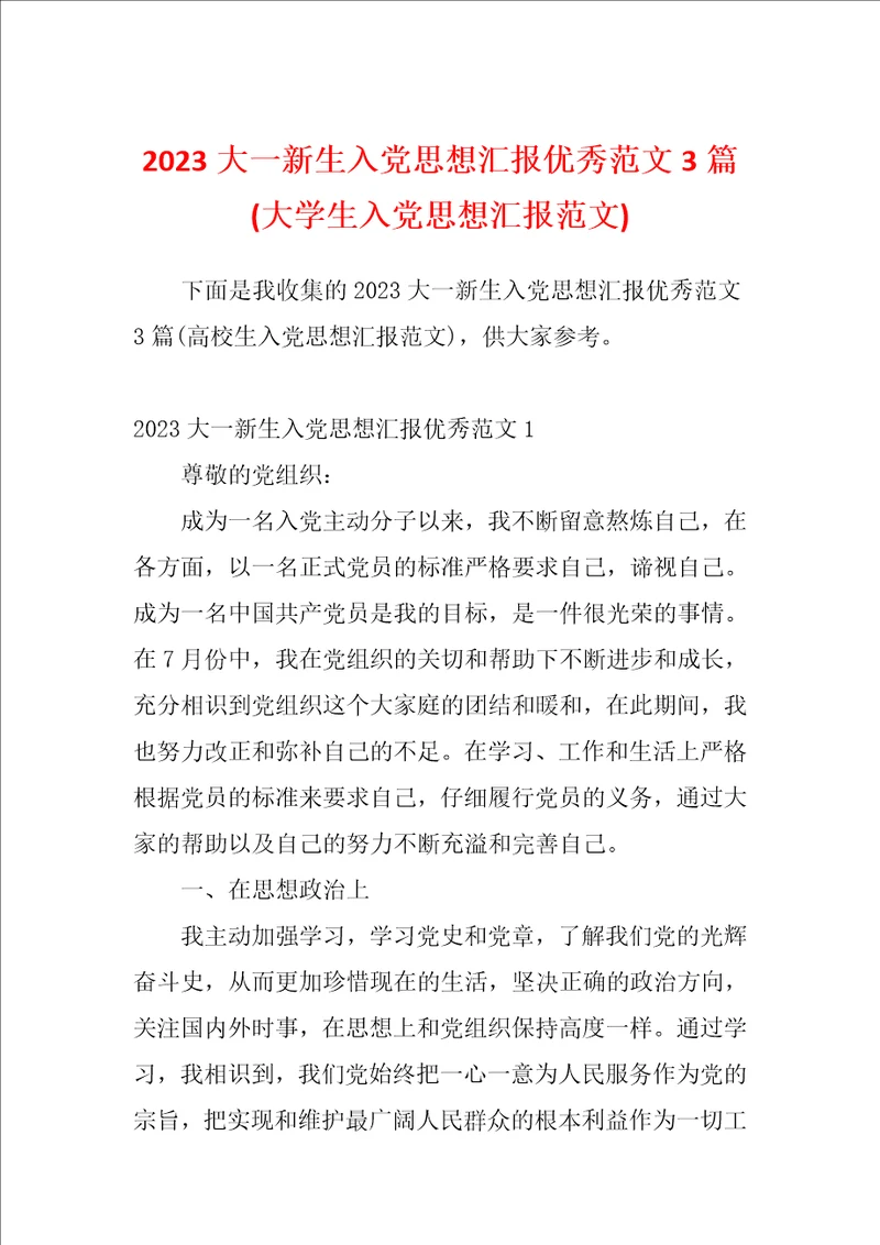 2023大一新生入党思想汇报优秀范文3篇大学生入党思想汇报范文