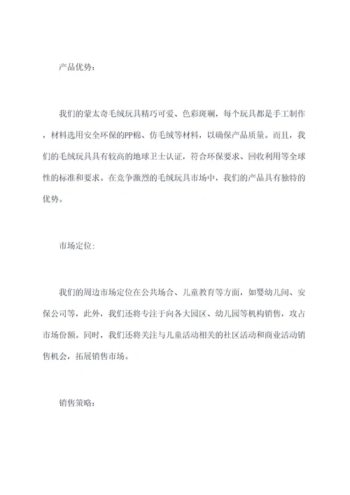 蒙太奇毛绒玩具创业计划书