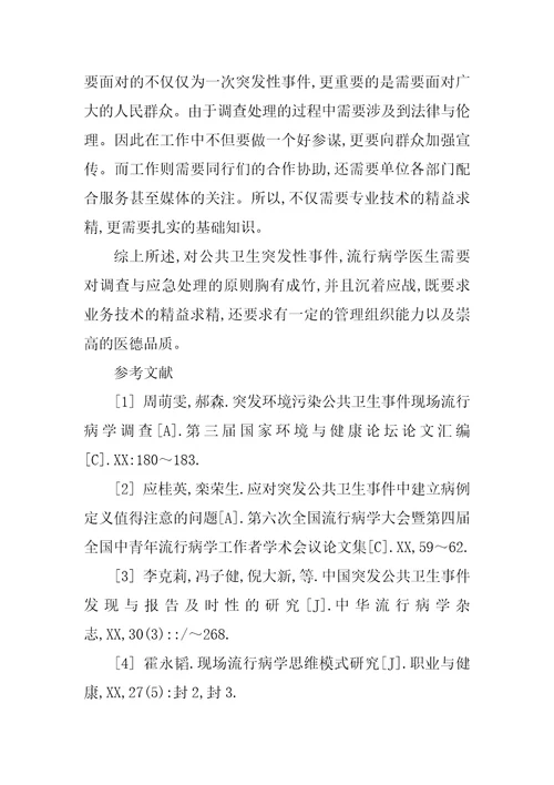 突发性公共卫生事件的流行病学调查应急处理分析