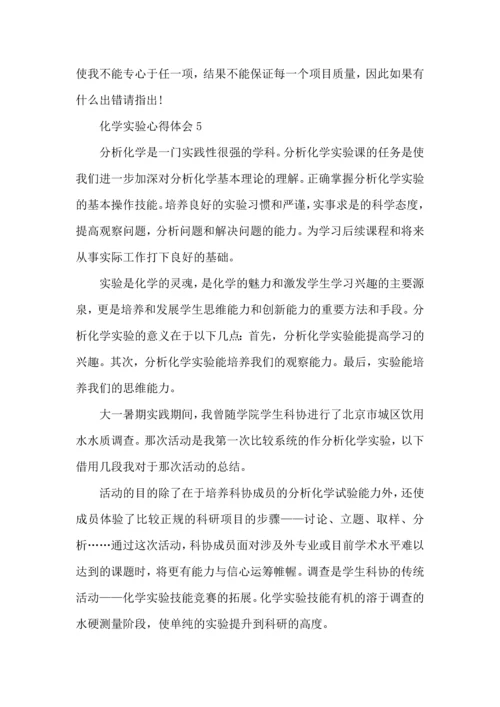 化学实验心得体会范文5篇.docx