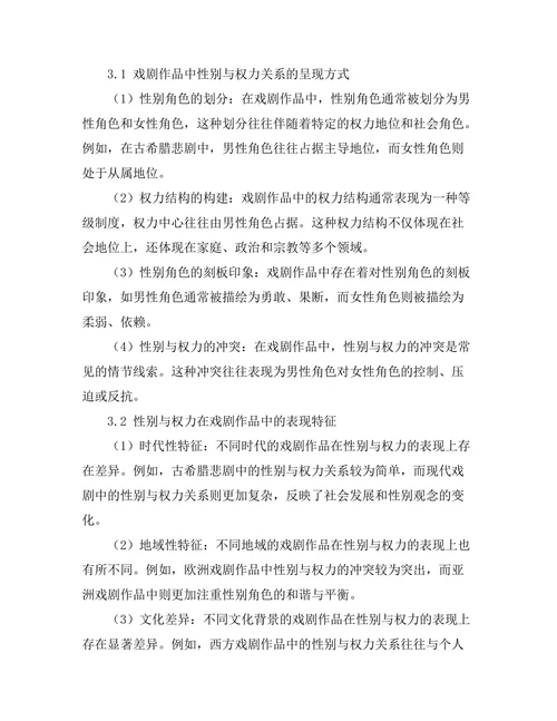 性别与权力在戏剧作品中的表现