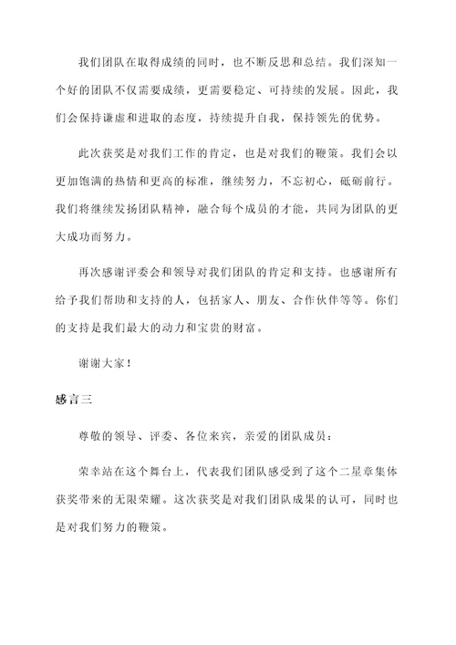 二星章集体获奖感言