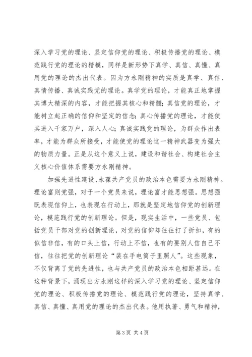 学习方永刚先进事迹心得体会范文.docx