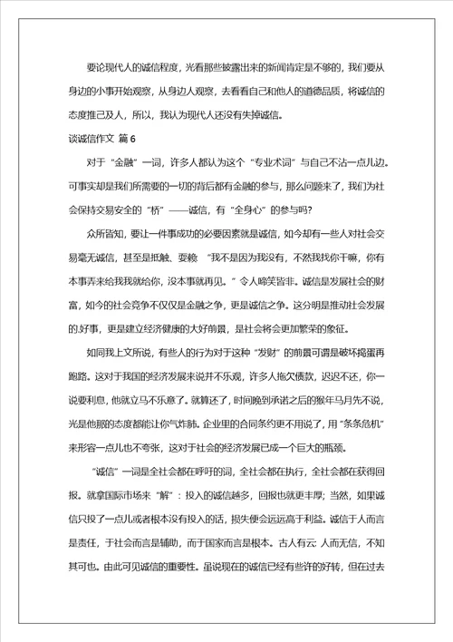 精选谈诚信作文锦集八篇