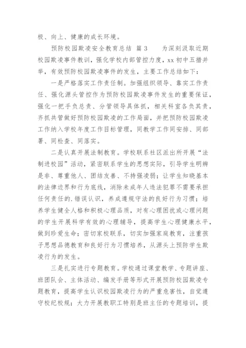 预防校园欺凌安全教育总结.docx