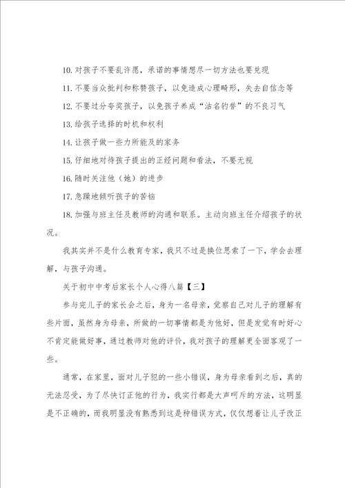 关于初中中考后家长个人心得八篇
